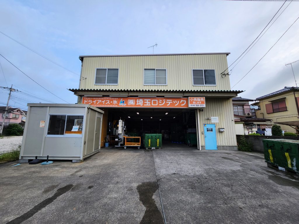 埼玉ロジテック　埼玉　ドライアイス　事務所