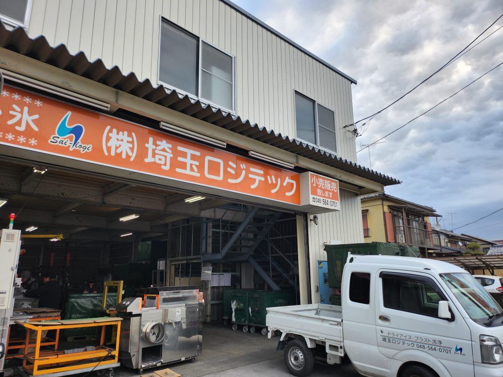 埼玉ロジテック ドライアイス 事務所 配送 加工 店舗