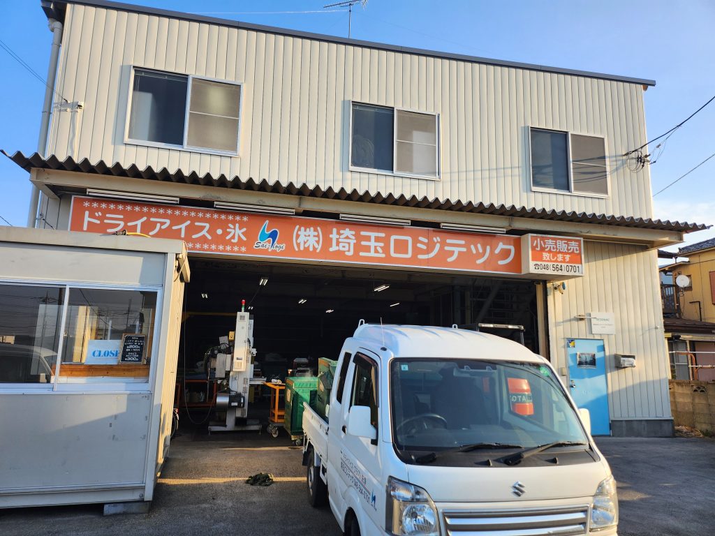 埼玉ロジテック　ドライアイス　事務所