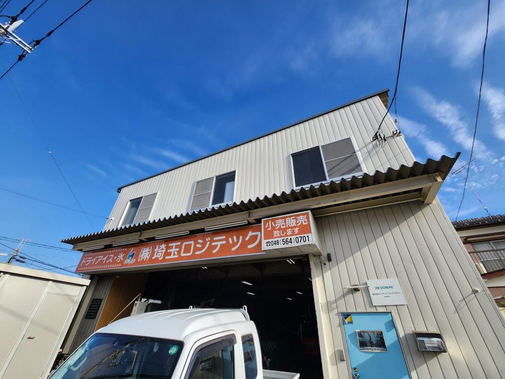 埼玉ロジテック　ドライアイス事業部　事務所　ドライアイス　貫目氷　純氷