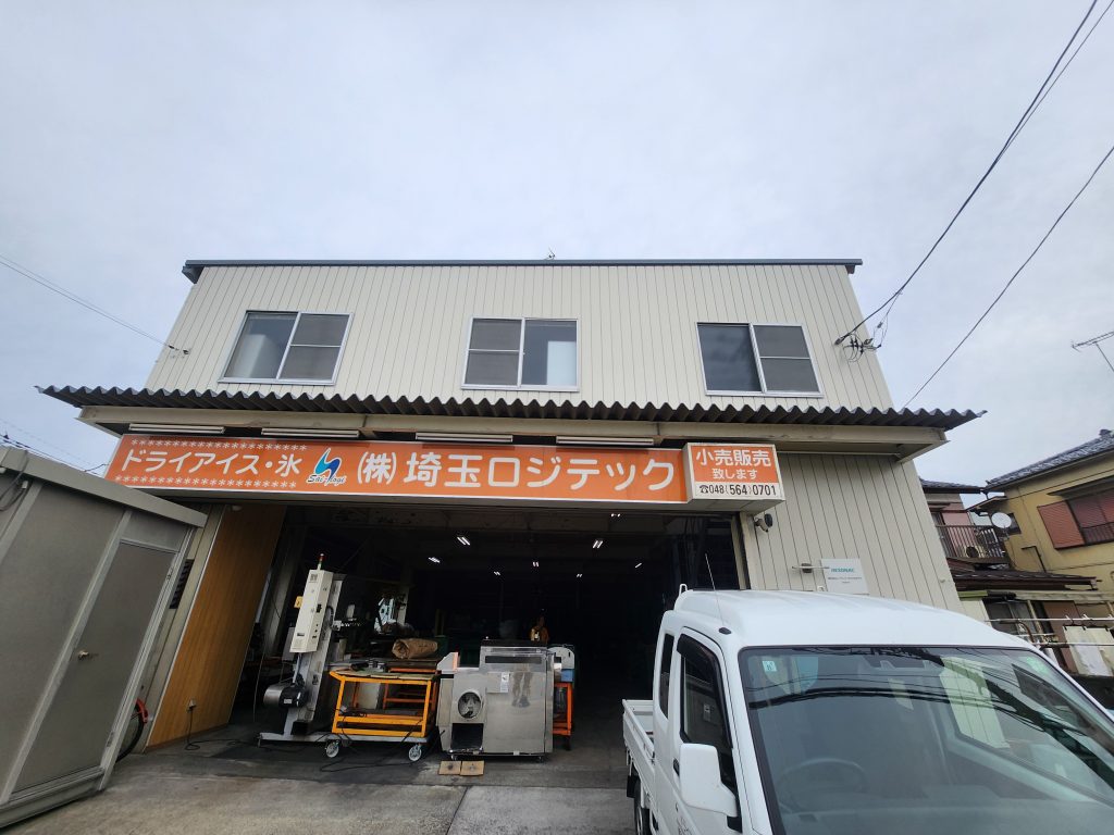 埼玉ロジテック　ドライアイス事業部　事務所